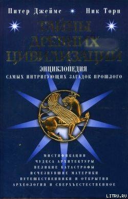 Книга Тайны древних цивилизаций