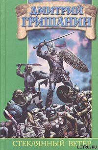 Книга Стеклянный ветер