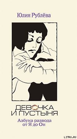 Читать онлайн книгу Девочка и пустыня автор Рублева Юлия Книга Девочка и пустыня