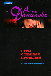 Книга Игры с темным прошлым