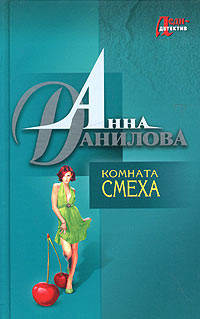 Книга Комната смеха