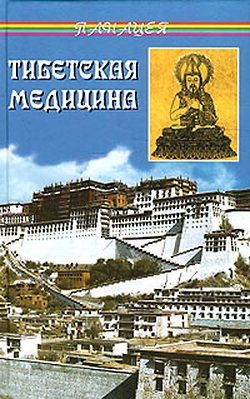 Книга Тибетская медицина