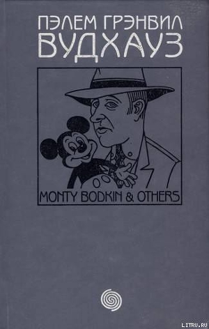 Книга Том 11. Монти Бодкин и другие
