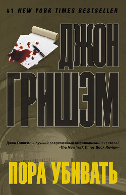Книга Пора убивать