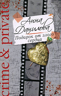 Книга Подарок от злого сердца