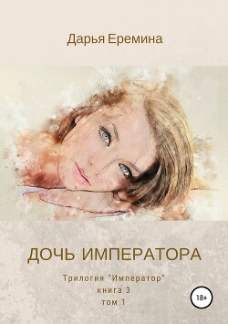 Книга Дочь императора. Том 1
