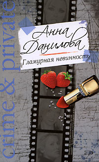 Книга Гламурная невинность