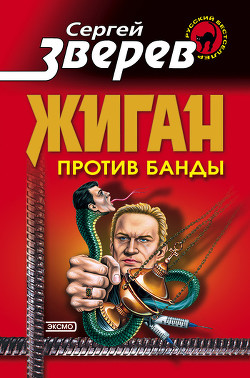 Книга Жиган против банды
