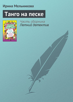 Книга Танго на песке