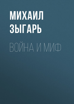 Книга Война и миф