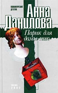 Книга Парик для дамы пик