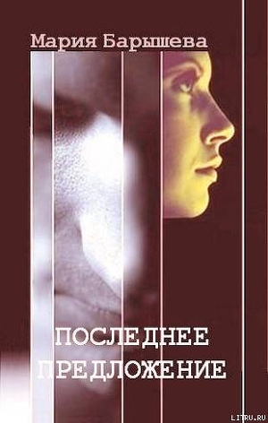 Книга Последнее предложение (СИ)