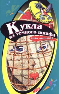 Книга Кукла из темного шкафа