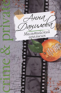 Книга Мальтийский апельсин