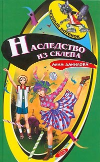 Книга Наследство из склепа
