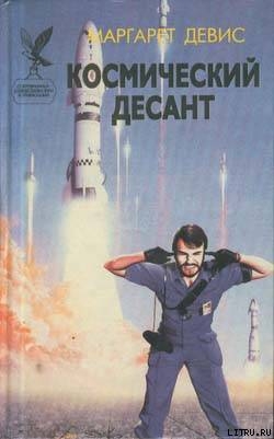 Читать онлайн книгу Космический десант автор Дэвис Маргарет Книга Космический десант