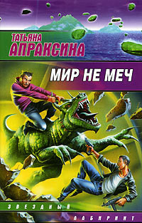 Книга Мир не меч - 2