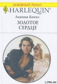 Книга Золотое сердце
