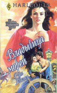 Книга Владычица морей