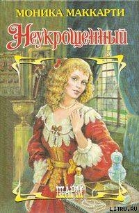 Книга Неукрощенный