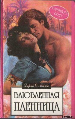 Книга Влюбленная пленница