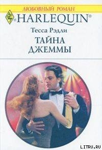 Книга Тайна Джеммы