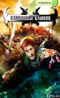 Книга Каменный клинок