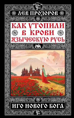 Книга Язычники крещеной Руси.