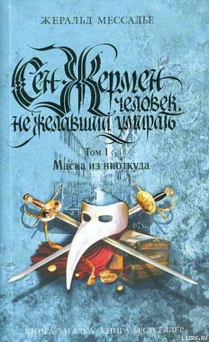 Книга Сен-Жермен: Человек, не желавший умирать. Том 1. Маска из ниоткуда