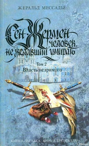 Книга Сен-Жермен: Человек, не желавший умирать. Том 2. Власть незримого