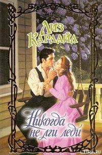 Книга Никогда не лги леди