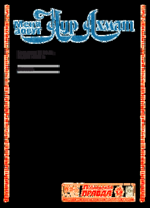 Книга Меня зовут Нур Ахмат