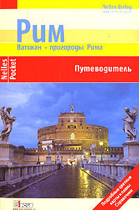 Книга Рим. Ватикан. Пригороды Рима. Путеводитель