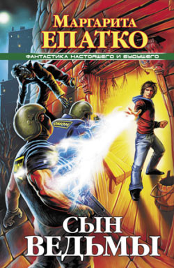 Книга Сын ведьмы