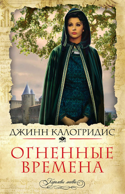 Книга Огненные времена