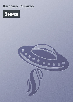 Читать онлайн книгу Зима автор Рыбаков Вячеслав Михайлович Книга Зима