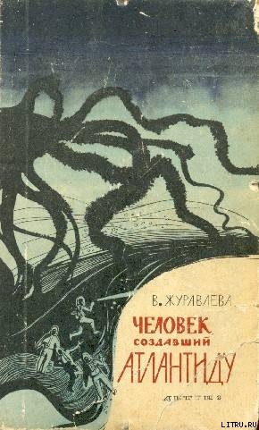 Книга Человек, создавший Атлантиду. (Сборник)