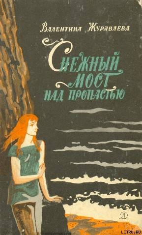 Книга Снежный мост над пропастью. (Сборник)
