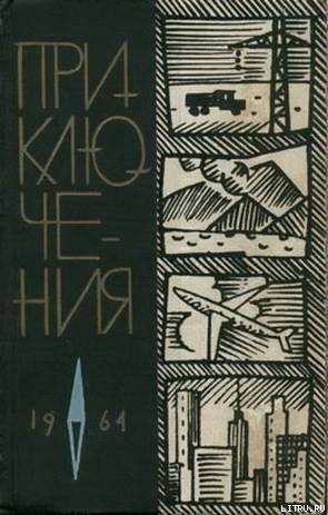 Книга Приключения 1964