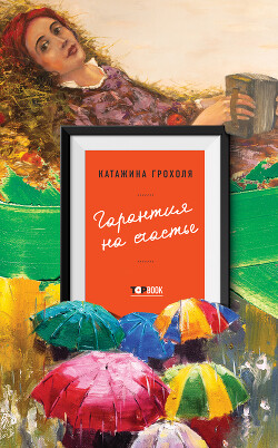Читать онлайн книгу Гарантия на счастье автор Грохоля Катажина Книга Гарантия на счастье
