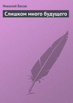 Книга Слишком много будущего