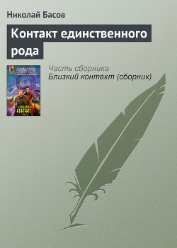Книга Контакт единственного рода
