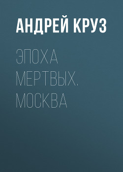 Серия книг Эпоха мертвых