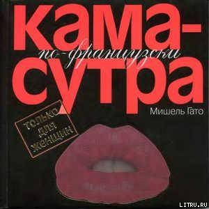 Книга Камасутра по–французски. Только для женщин