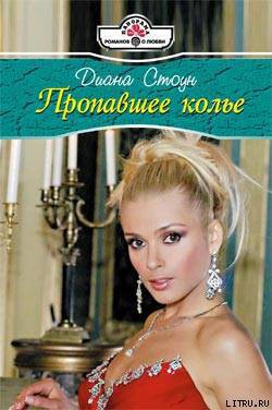 Читать онлайн книгу Пропавшее колье автор Стоун Диана Книга Пропавшее колье