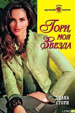Читать онлайн книгу Гори, моя звезда автор Стоун Диана Книга Гори, моя звезда