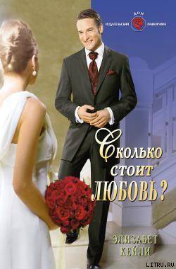 Книга Сколько стоит любовь?