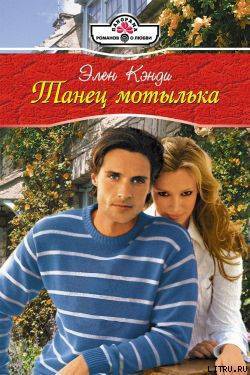 Книга Танец мотылька