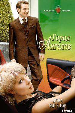 Читать онлайн книгу Город ангелов автор Бигелоу Лора Книга Город ангелов