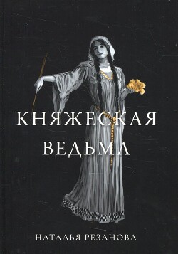 Книга Княжеская ведьма